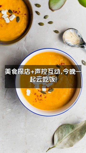 抖音一只小寇（声控助眠）视频封面：美食探店+声控互动，今晚一起云吃饭！