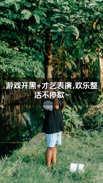 抖音一只小寇（声控助眠）视频封面：游戏开黑+才艺表演，欢乐整活不停歇~
